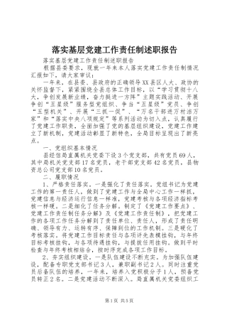 落实基层党建工作责任制述职报告