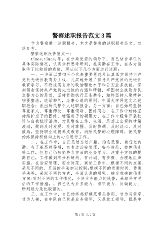 警察述职报告范文3篇