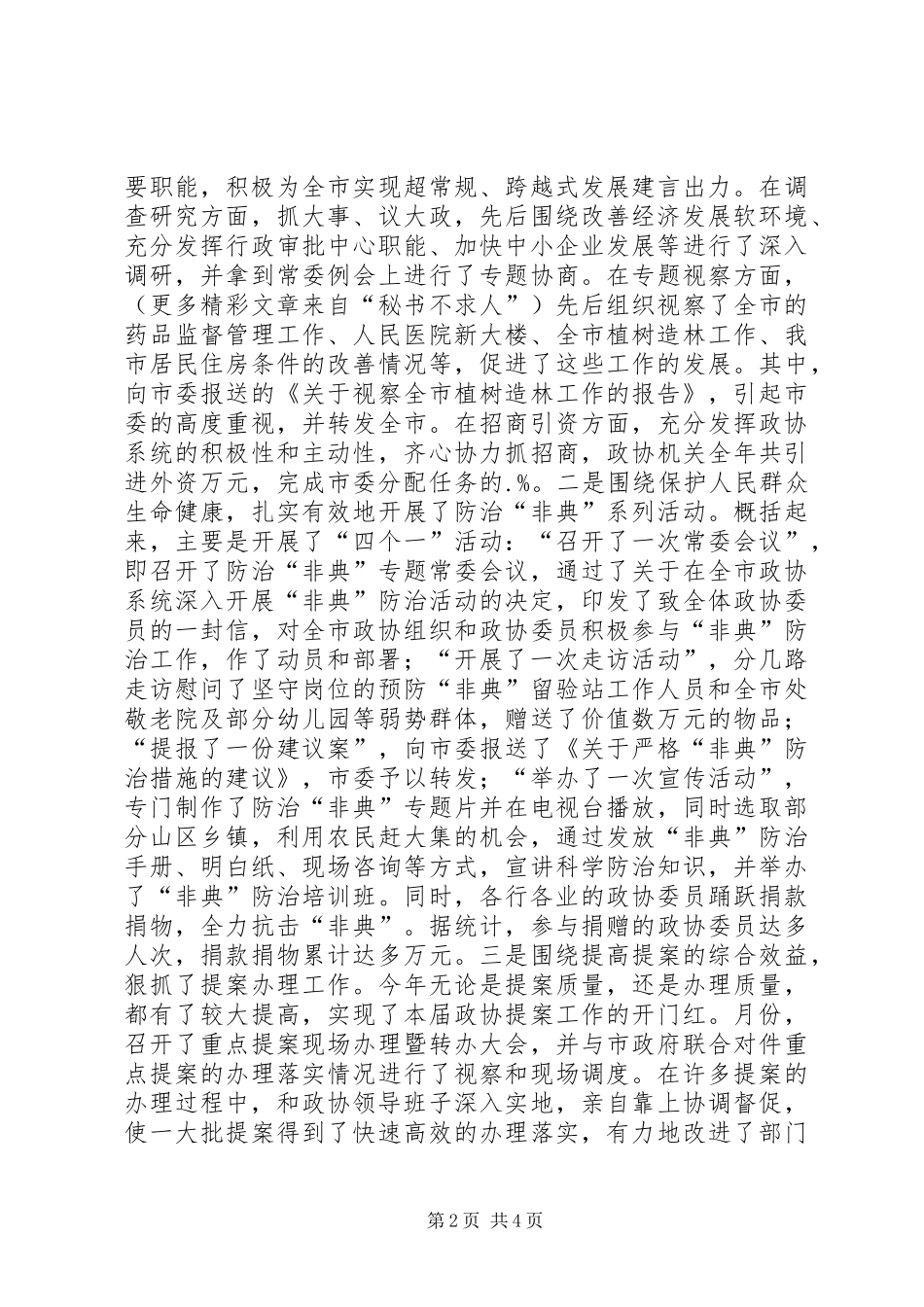 某市政协主席××年终述职报告_第2页