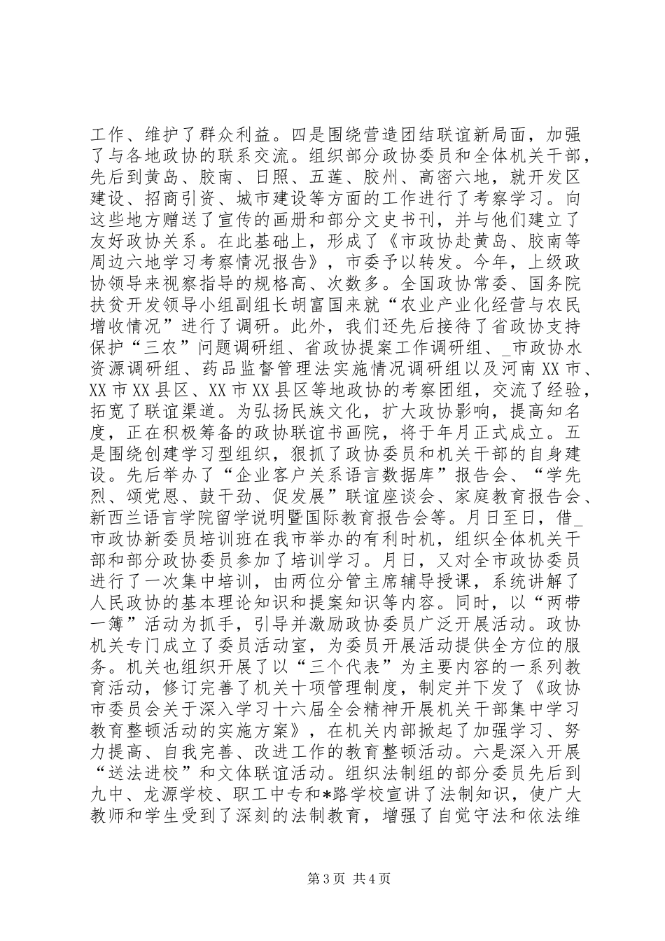 某市政协主席××年终述职报告_第3页