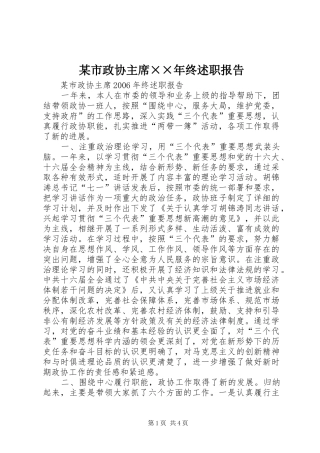 某市政协主席××年终述职报告