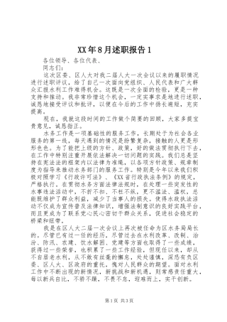 XX年8月述职报告1