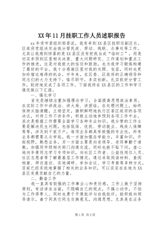 XX年11月挂职工作人员述职报告