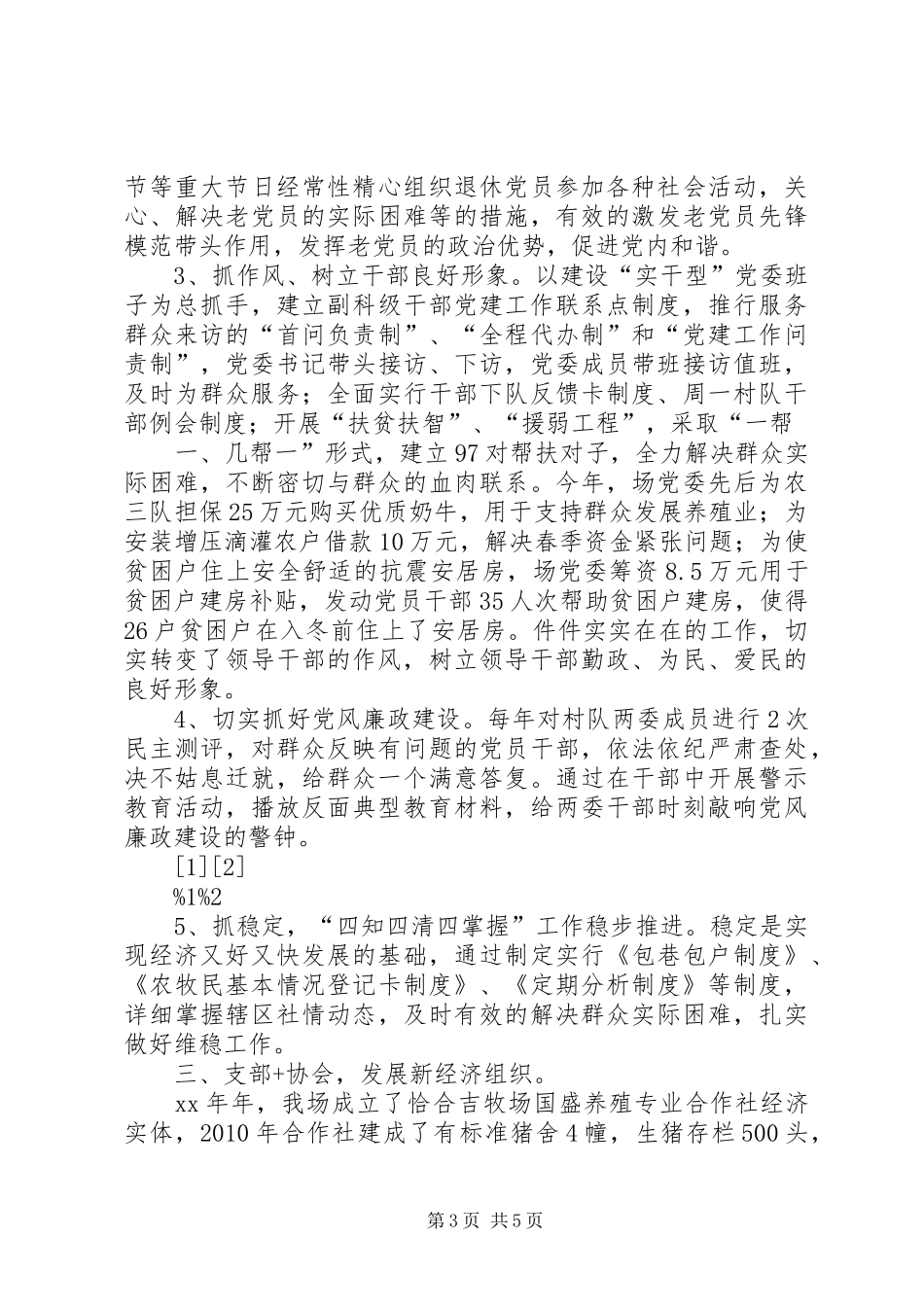 党委书记履行基层党建工作责任制述职报告(精)_第3页