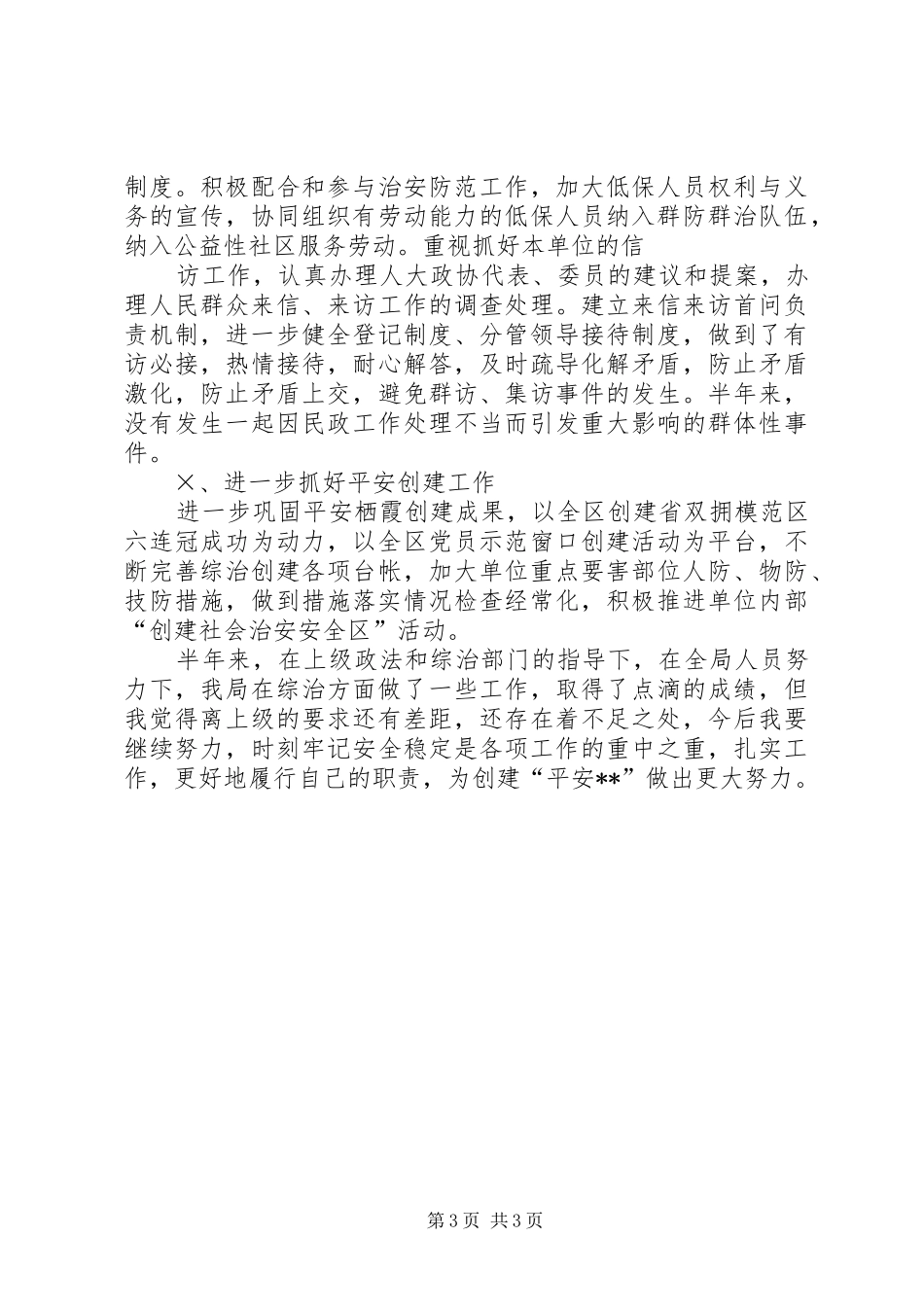 民政局综治创建工作述职报告_第3页