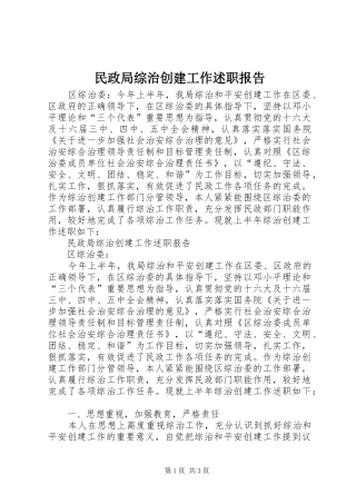 民政局综治创建工作述职报告