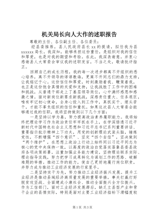 机关局长向人大作的述职报告