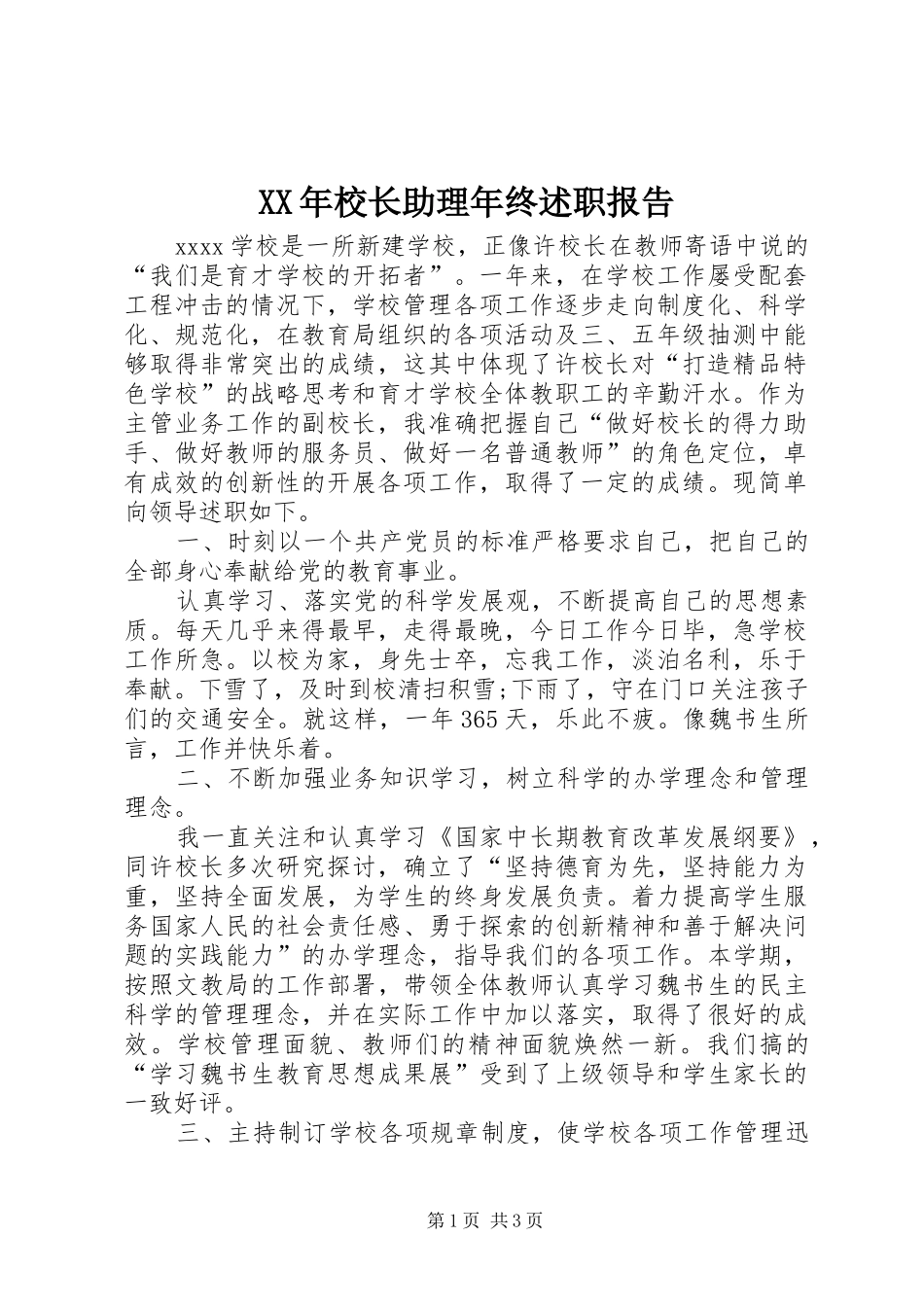 XX年校长助理年终述职报告_第1页