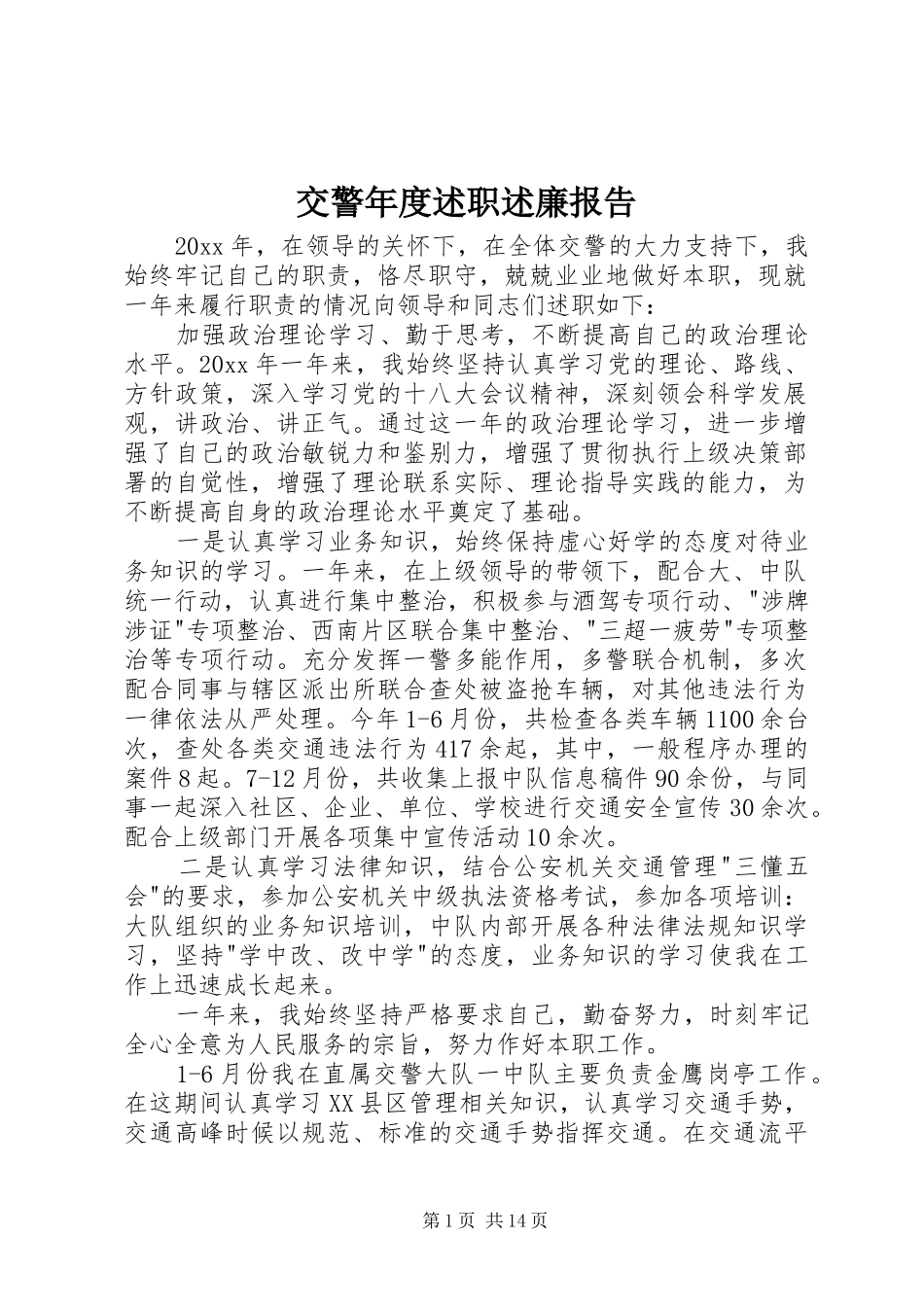交警年度述职述廉报告_第1页