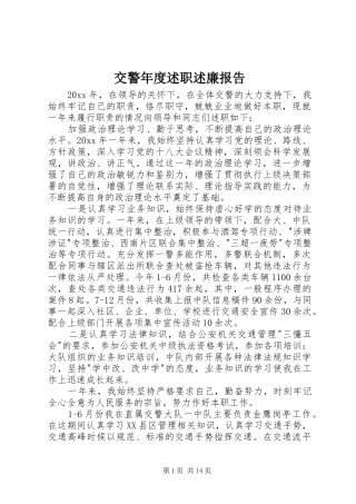 交警年度述职述廉报告