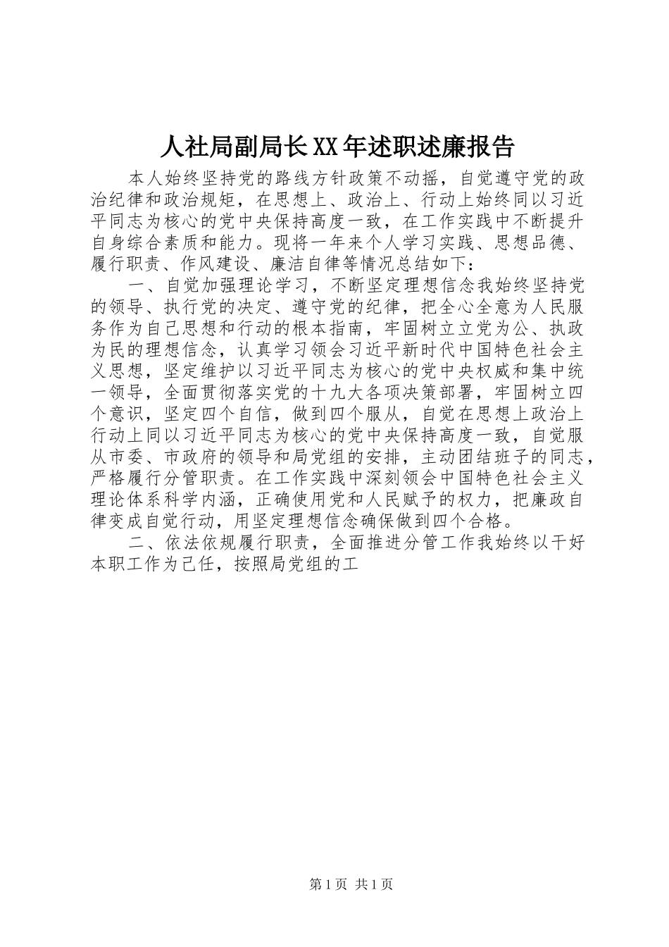 人社局副局长XX年述职述廉报告_第1页
