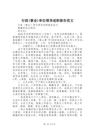 行政(事业)单位领导述职报告范文