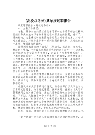 (高校总务处)某年度述职报告
