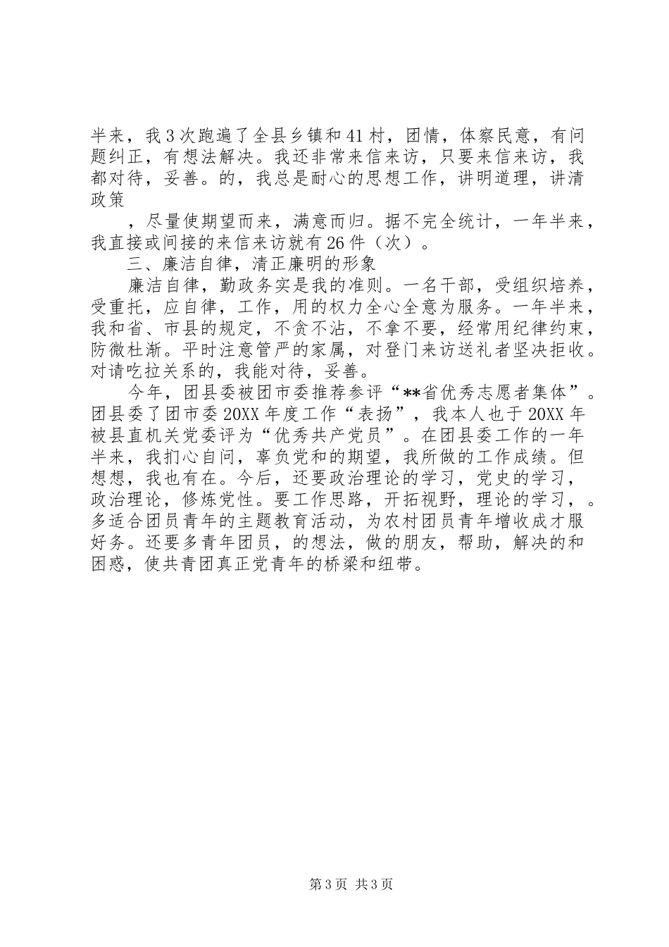 团县委书记工作述职_第3页