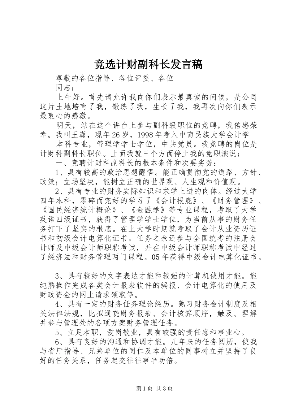 竞选计财副科长发言稿_第1页