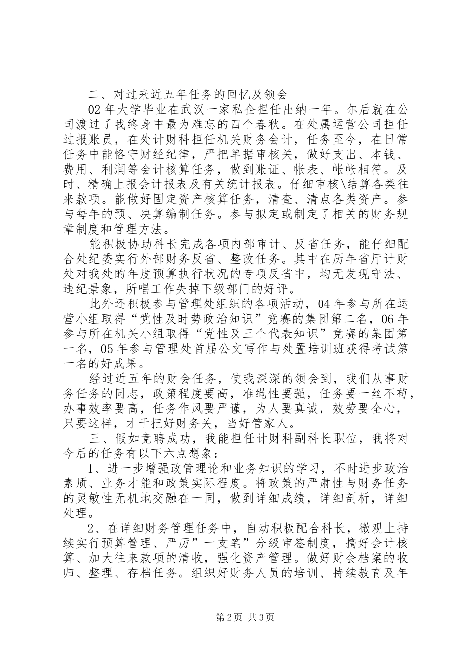 竞选计财副科长发言稿_第2页