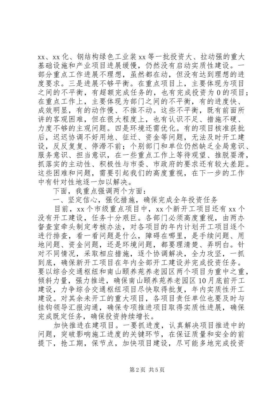 市长在重点项目推进会上的讲话_第2页