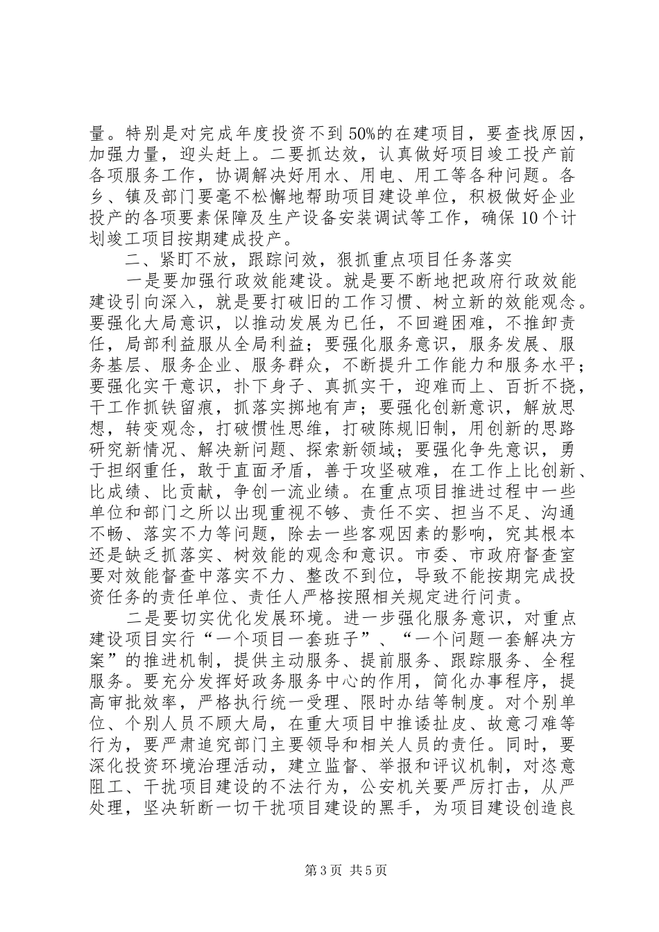 市长在重点项目推进会上的讲话_第3页