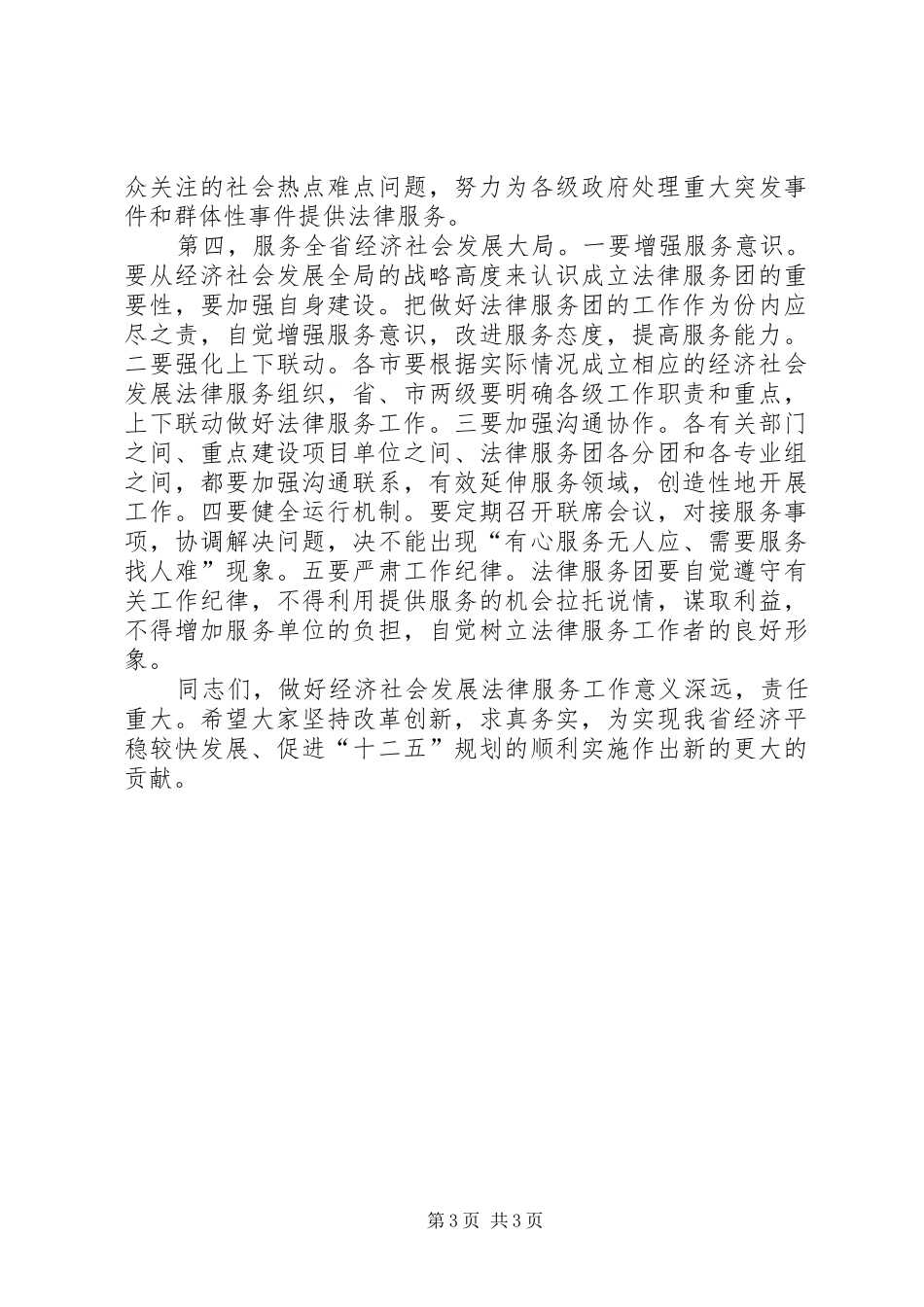 建立经济发展专业法律服务团成立会讲话_第3页