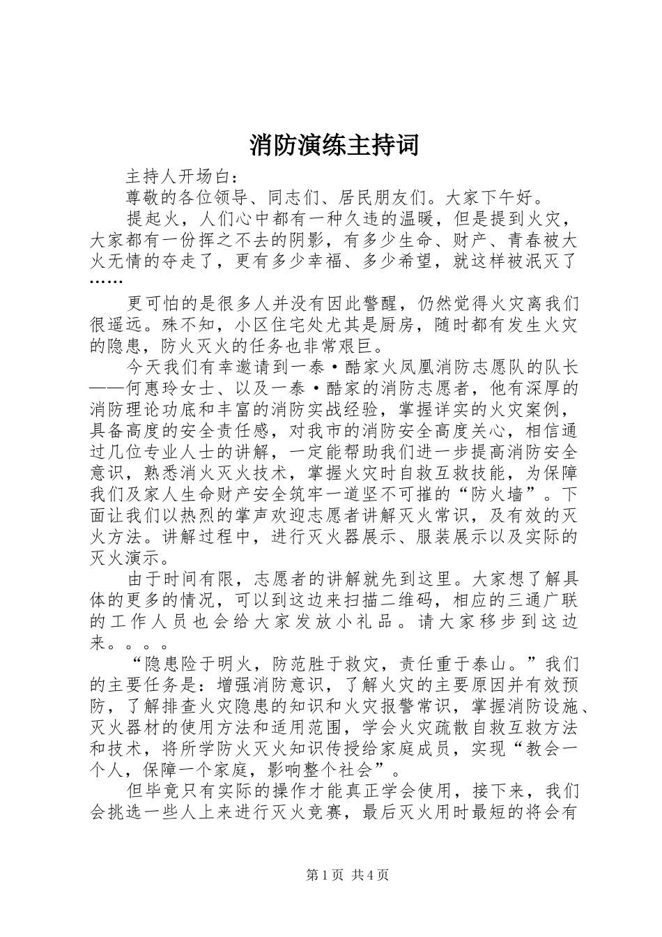 消防演练主持词_第1页