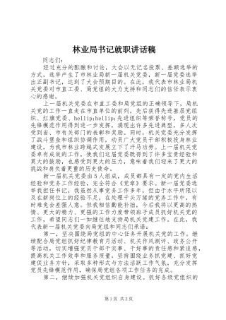 林业局书记就职讲话稿