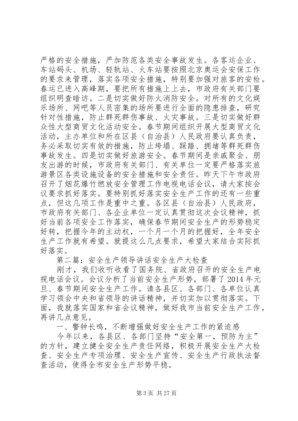 安全生产领导讲话(精选多篇)_第3页