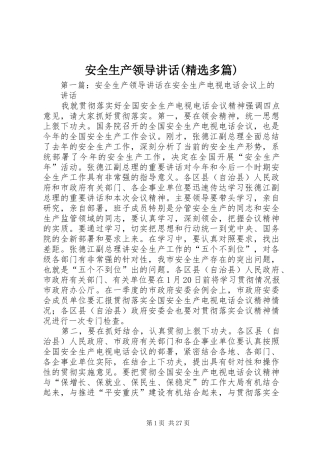安全生产领导讲话(精选多篇)