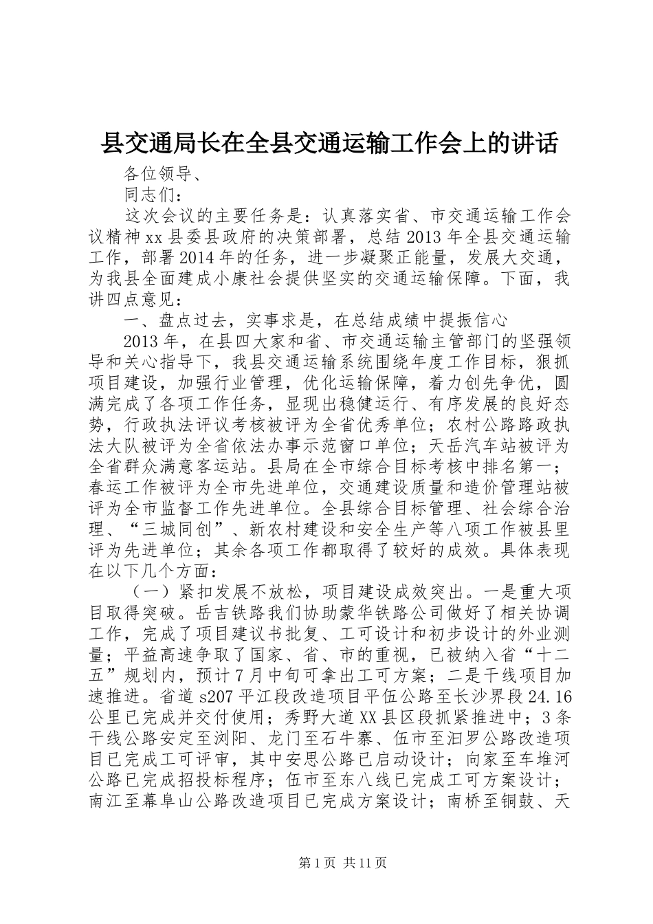 县交通局长在全县交通运输工作会上的讲话_第1页