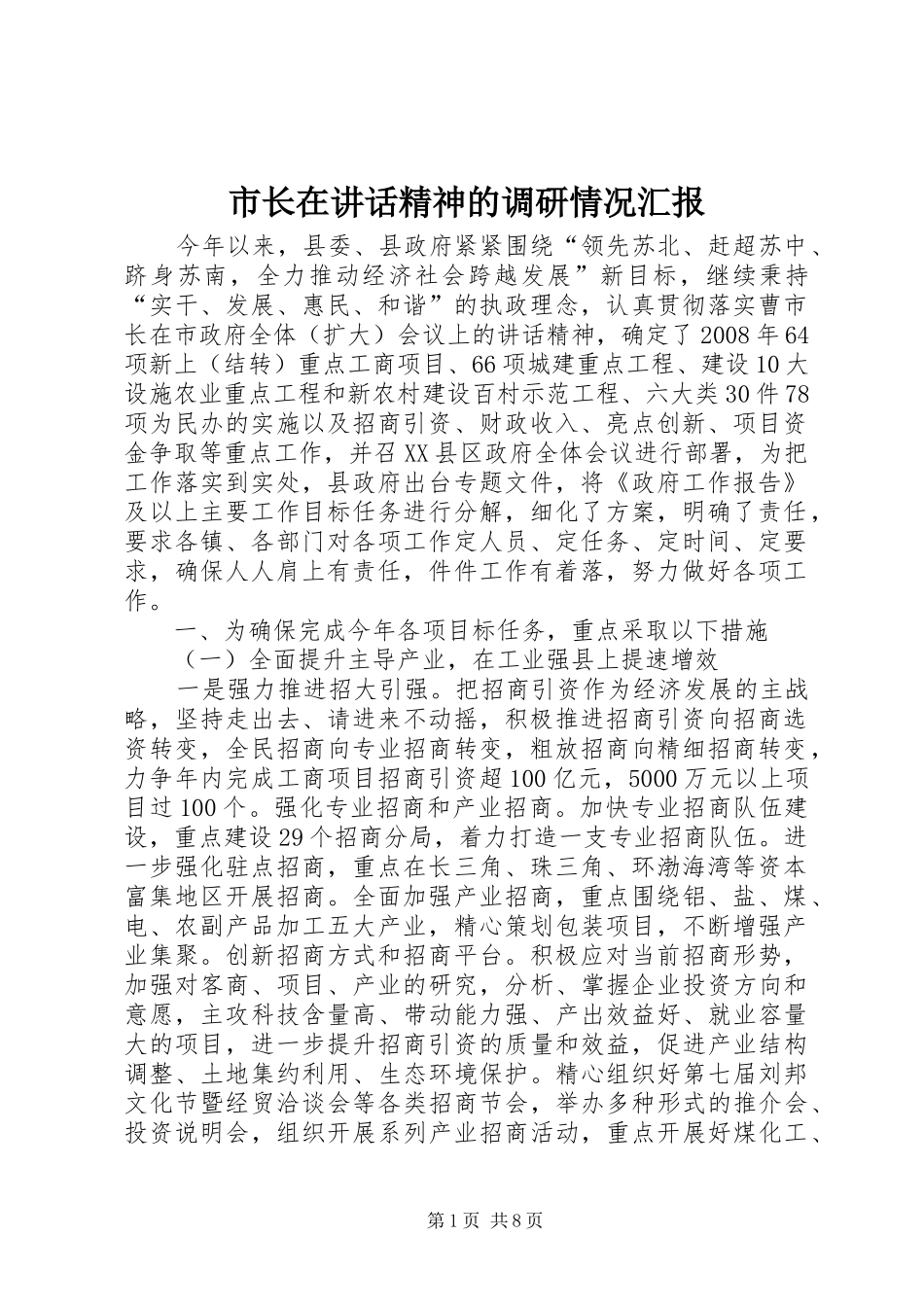 市长在讲话精神的调研情况汇报_第1页
