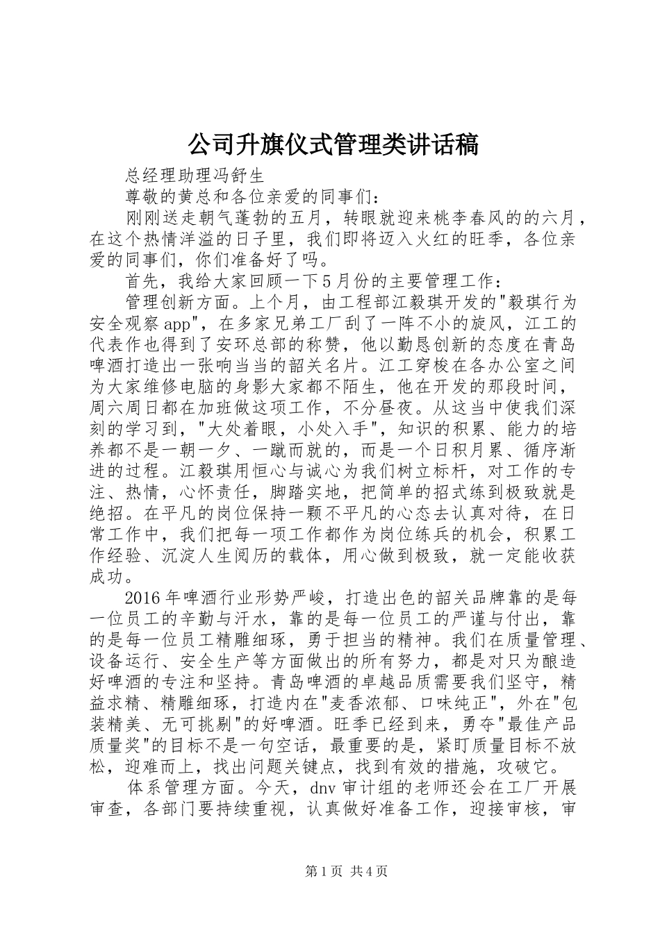 公司升旗仪式管理类讲话稿_第1页