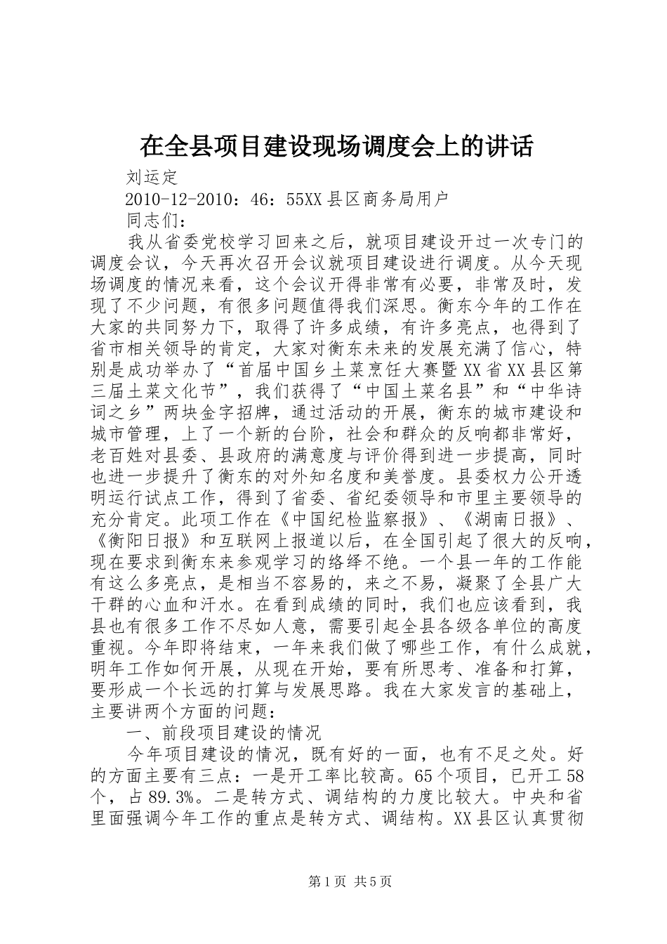 在全县项目建设现场调度会上的讲话_第1页