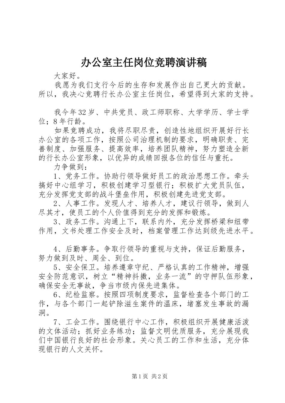 办公室主任岗位竞聘演讲稿_第1页