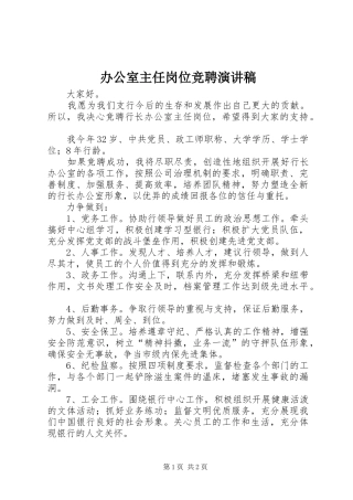 办公室主任岗位竞聘演讲稿