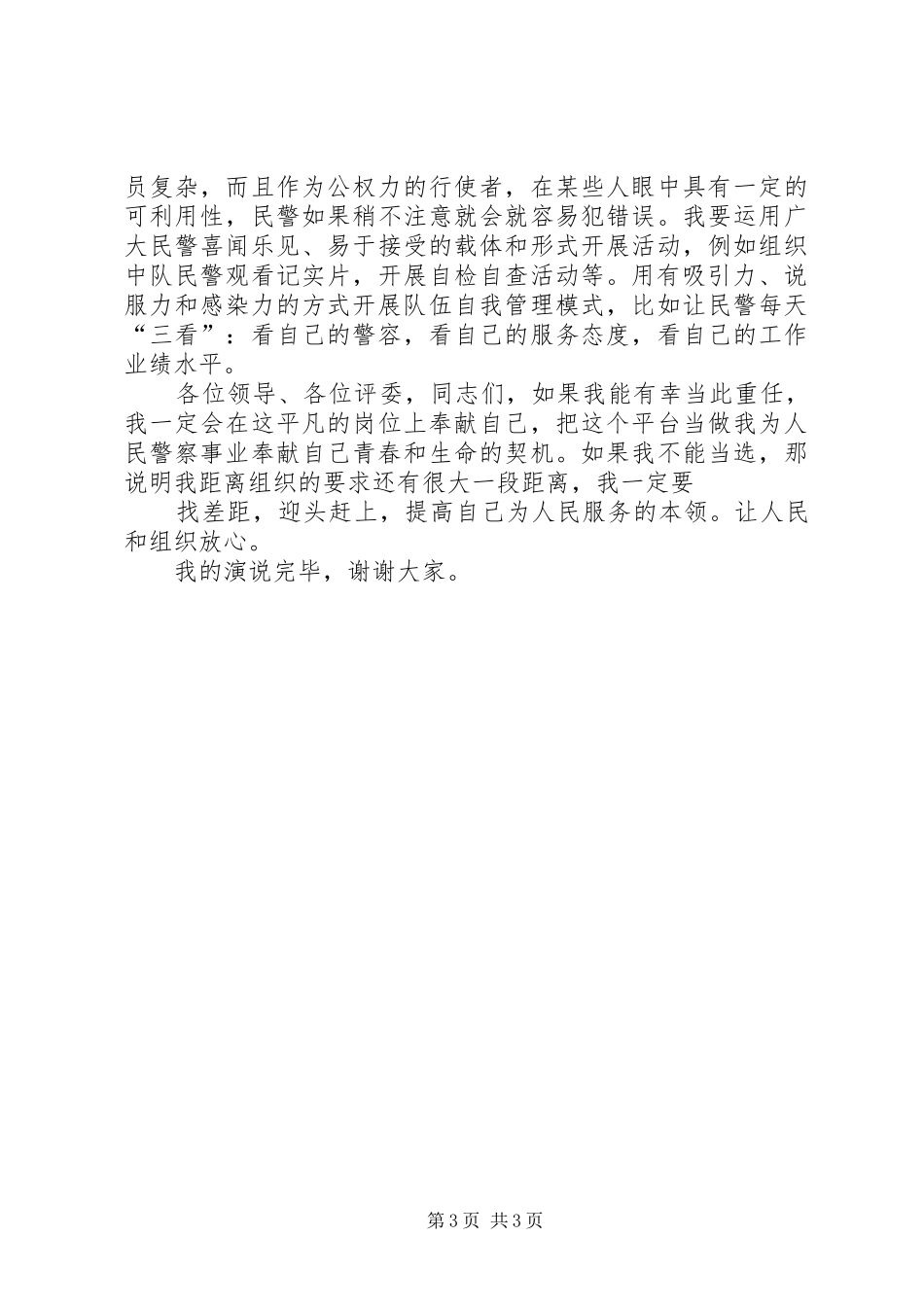 交警中队长竞聘演说词_第3页