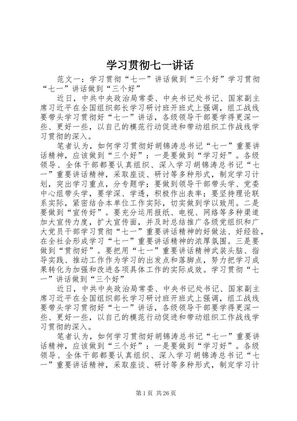 学习贯彻七一讲话_第1页