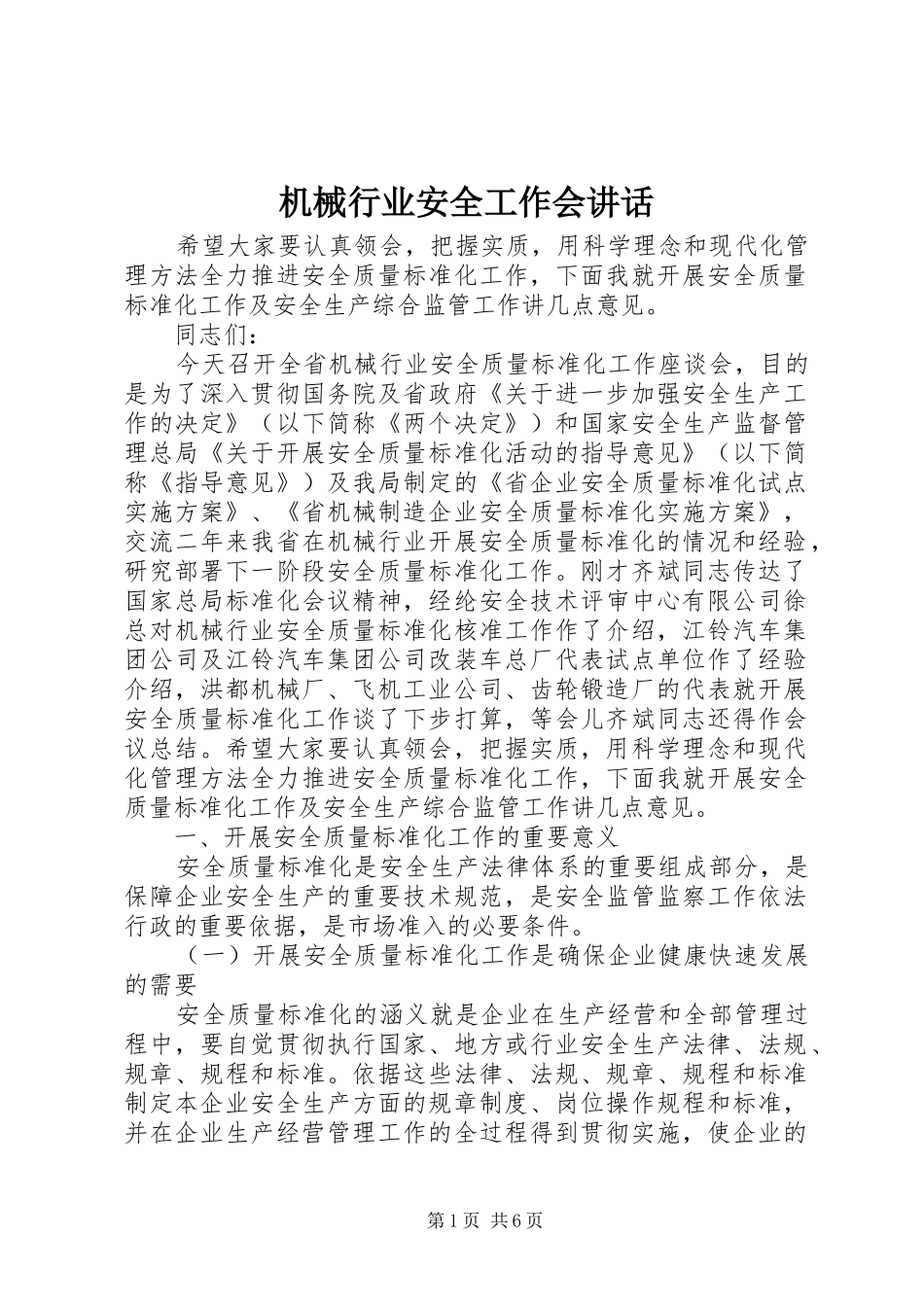 机械行业安全工作会讲话_第1页