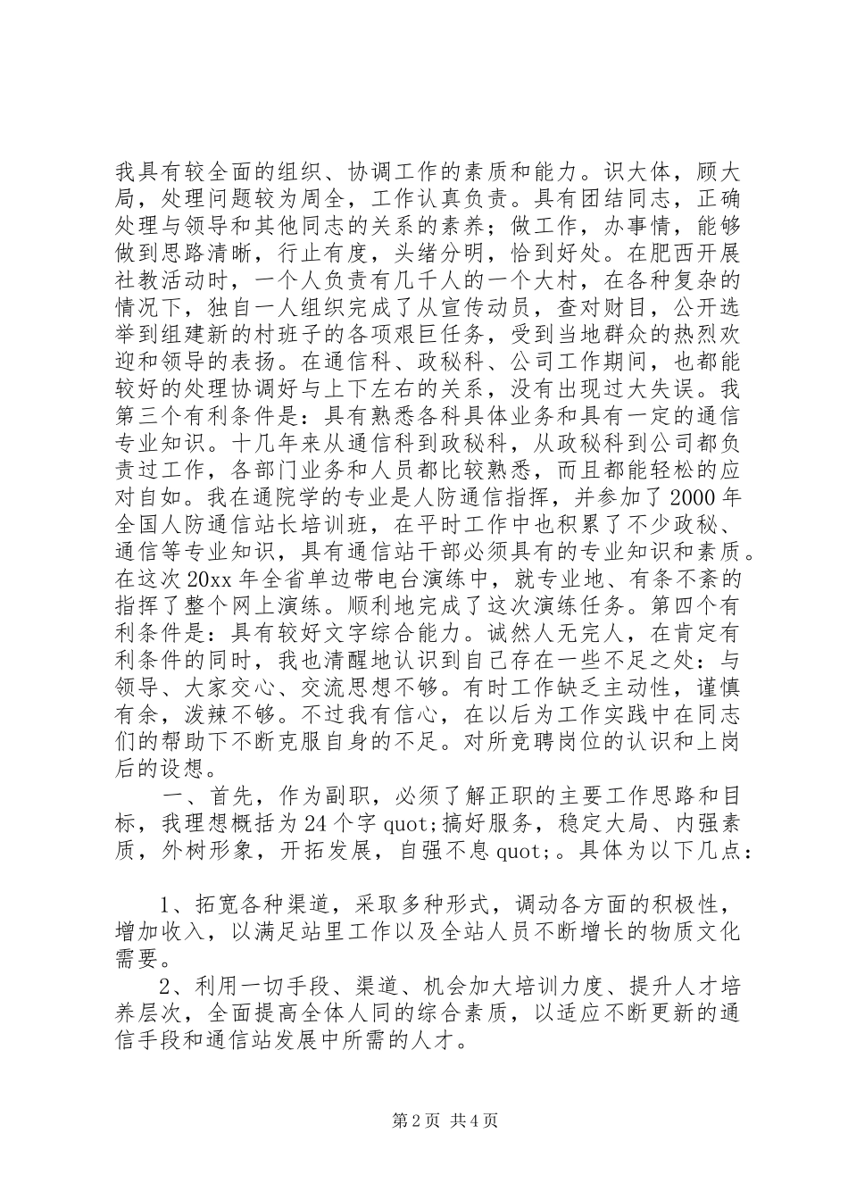 通信站副站长竞聘演讲_第2页