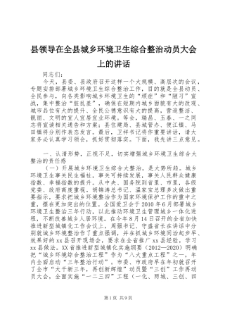 县领导在全县城乡环境卫生综合整治动员大会上的讲话