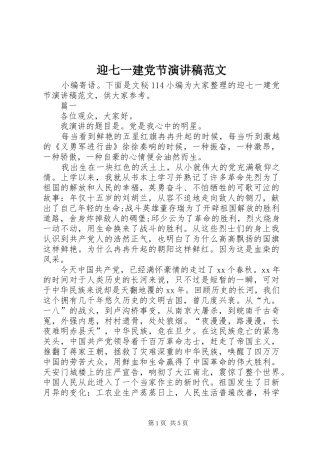 迎七一建党节演讲稿范文