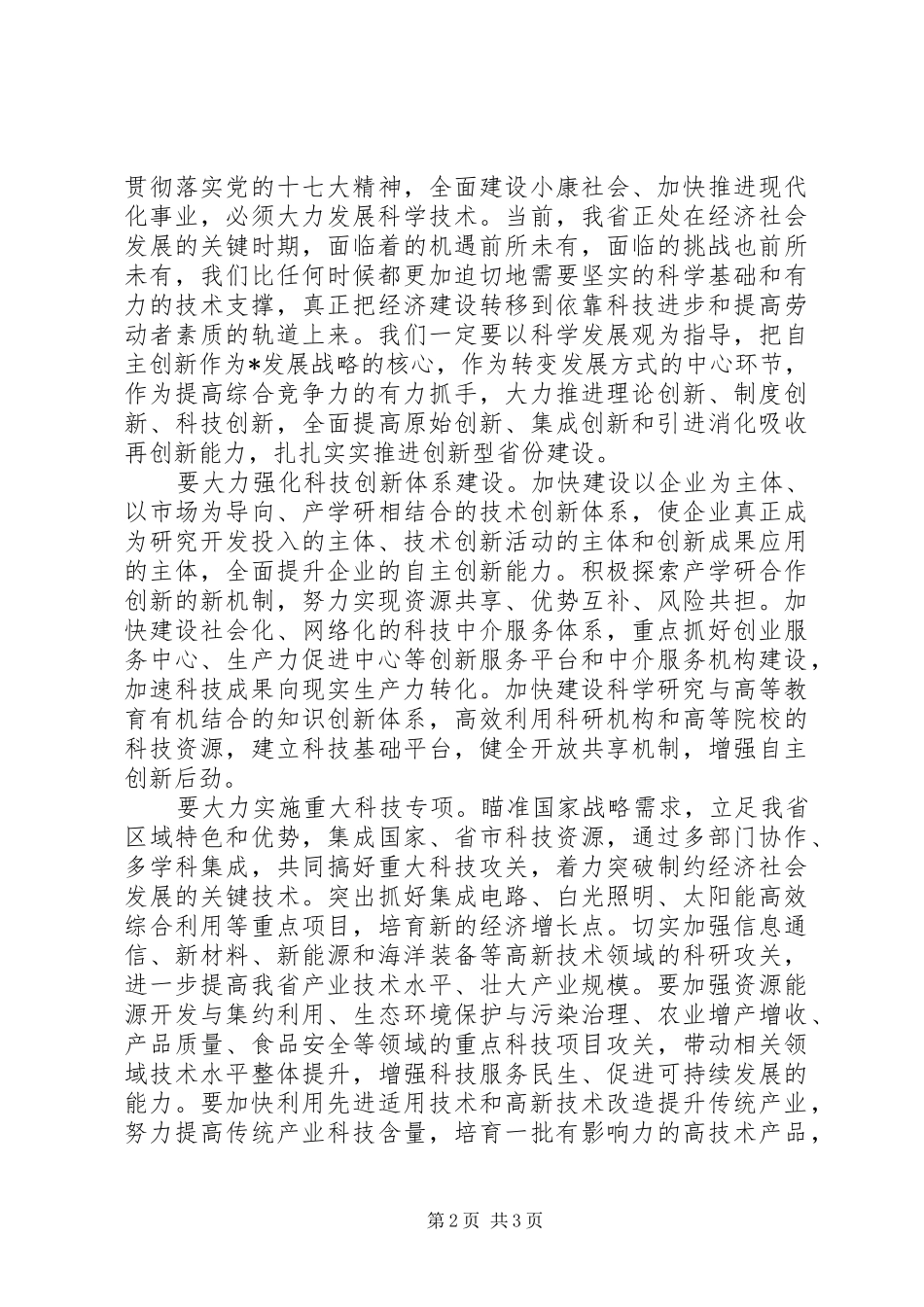 在全省科学技术奖励大会上的讲话_第2页
