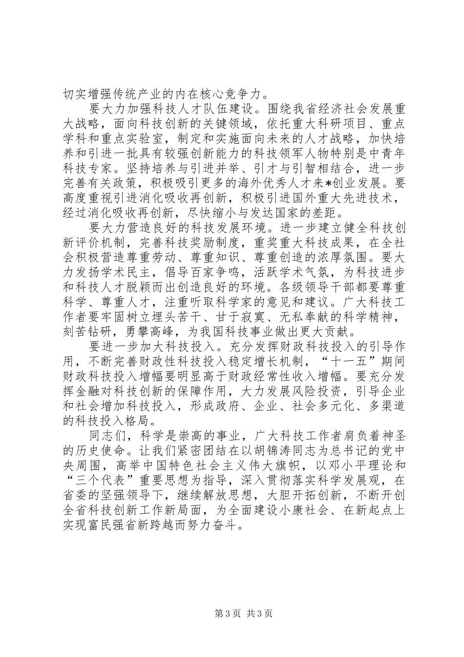 在全省科学技术奖励大会上的讲话_第3页
