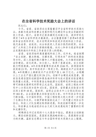 在全省科学技术奖励大会上的讲话