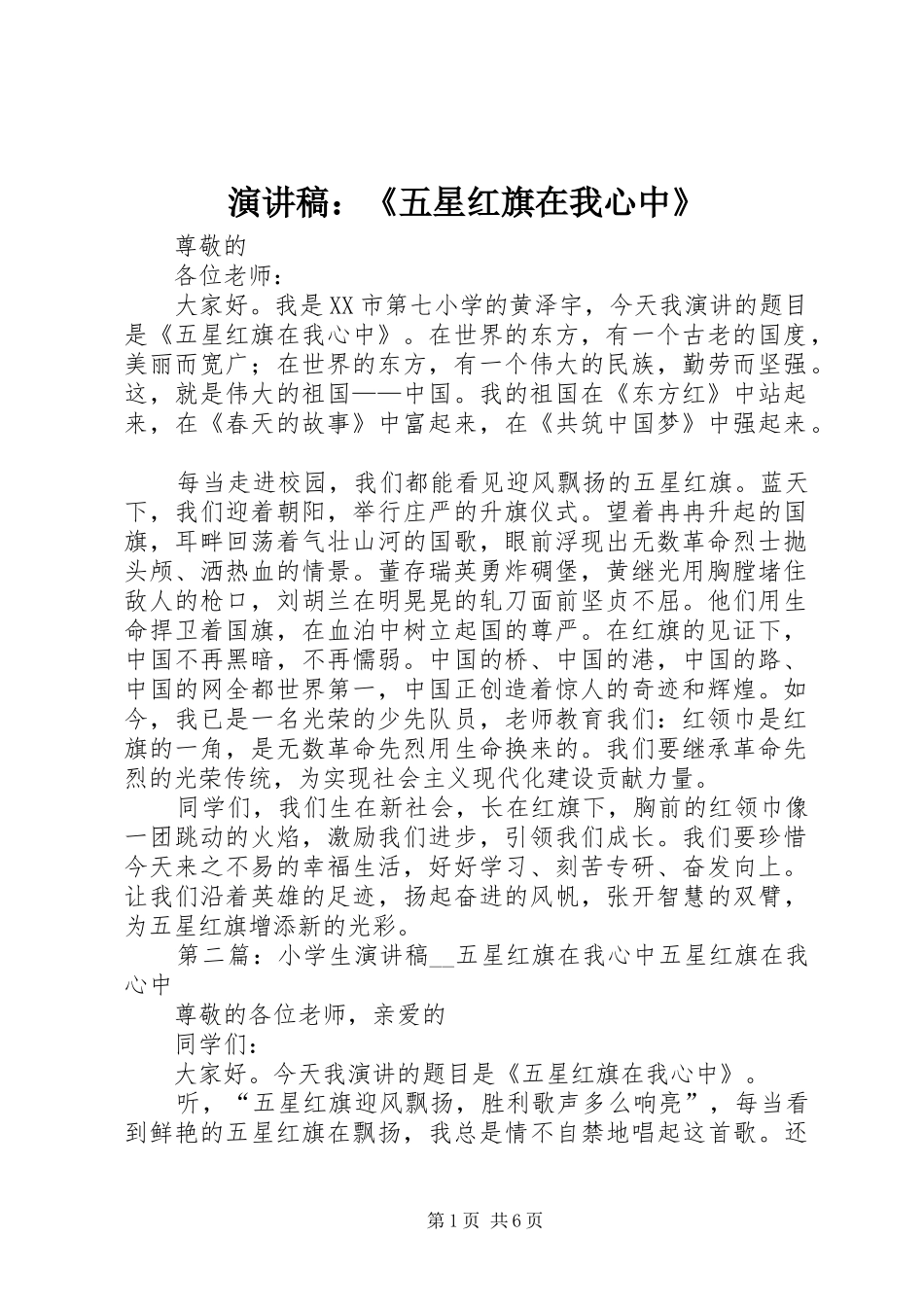 演讲稿：《五星红旗在我心中》_第1页