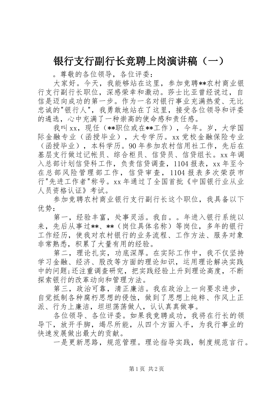 银行支行副行长竞聘上岗演讲稿（一）_第1页