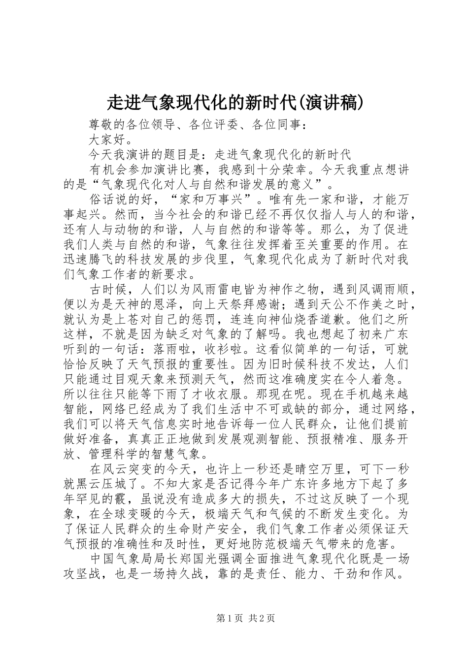 走进气象现代化的新时代(演讲稿)_第1页