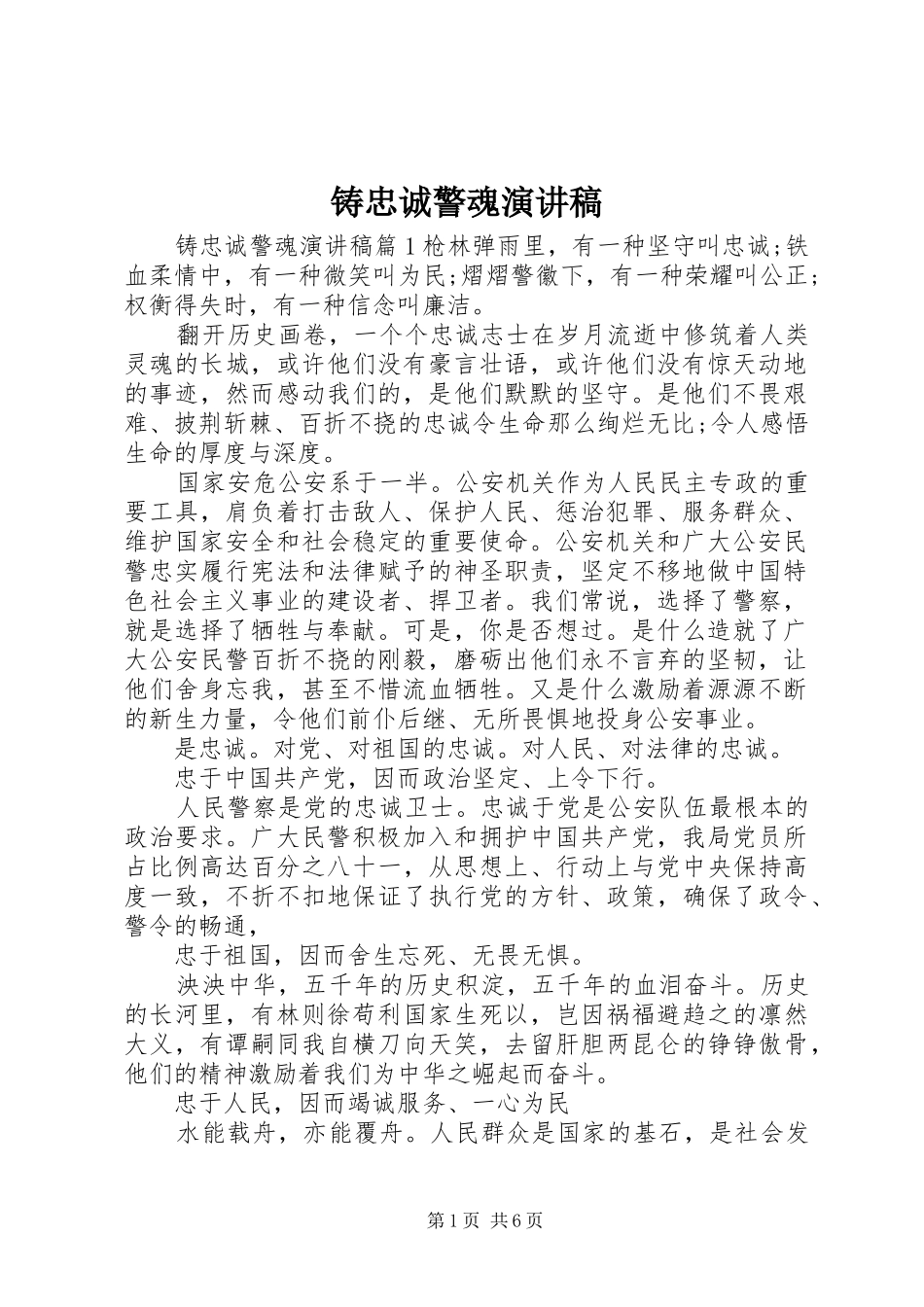 铸忠诚警魂演讲稿_第1页