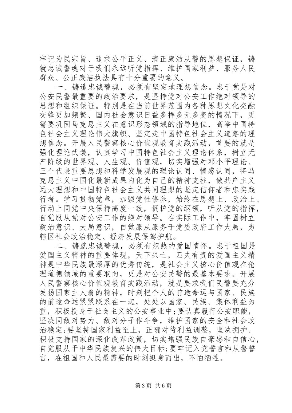 铸忠诚警魂演讲稿_第3页