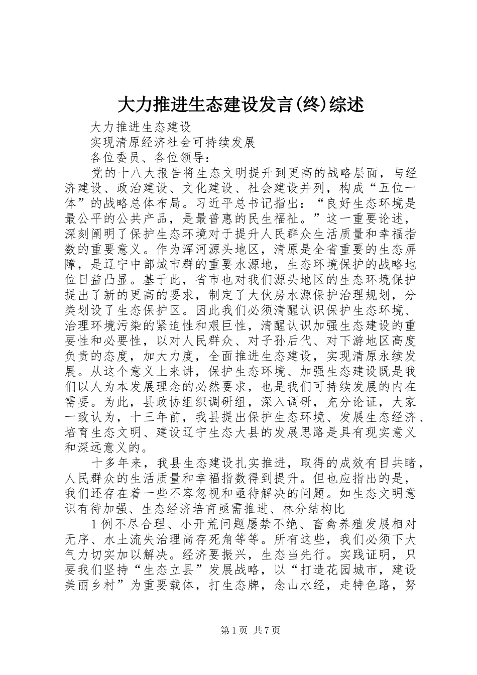 大力推进生态建设发言(终)综述_第1页