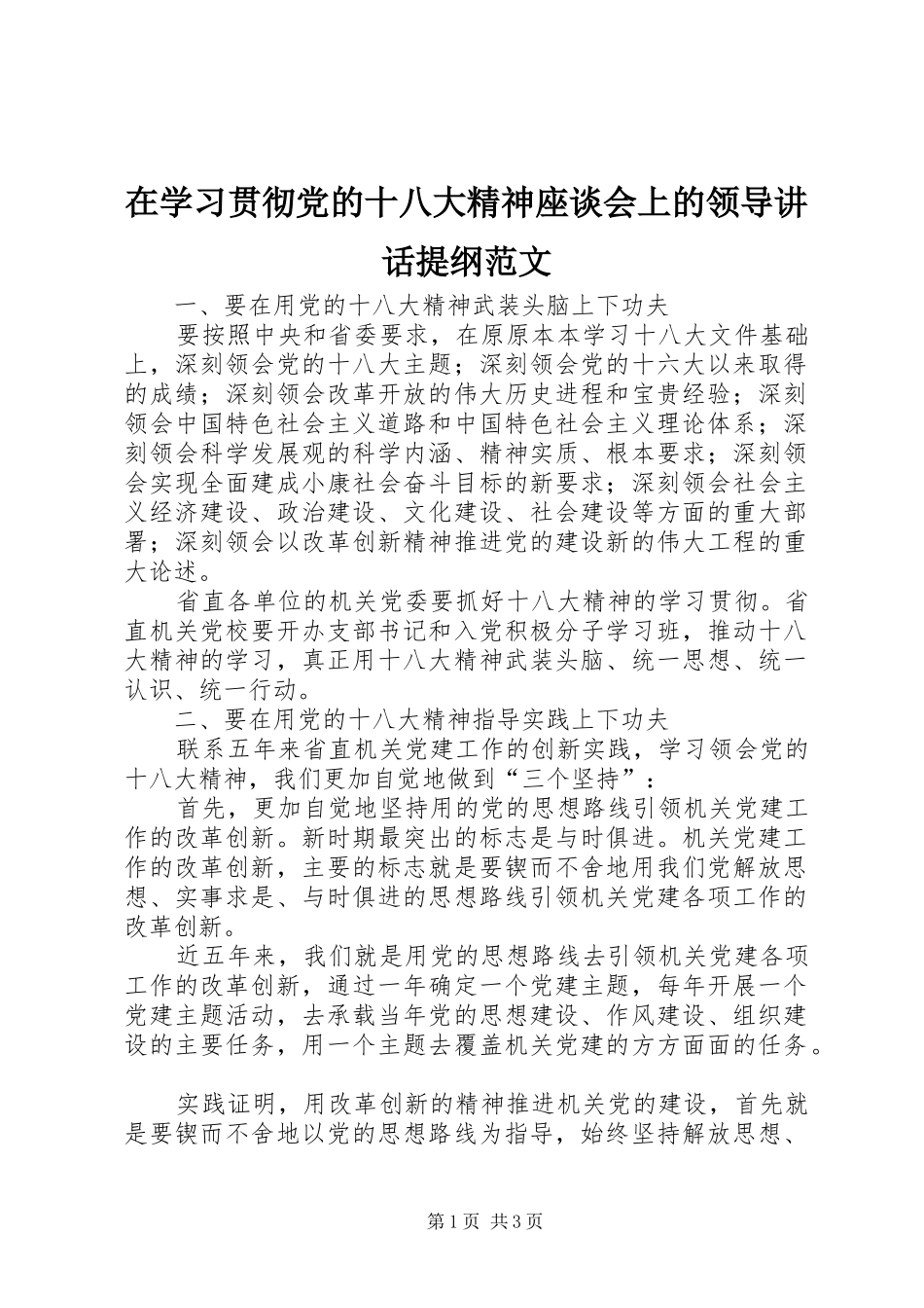 在学习贯彻党的十八大精神座谈会上的领导讲话提纲范文_第1页