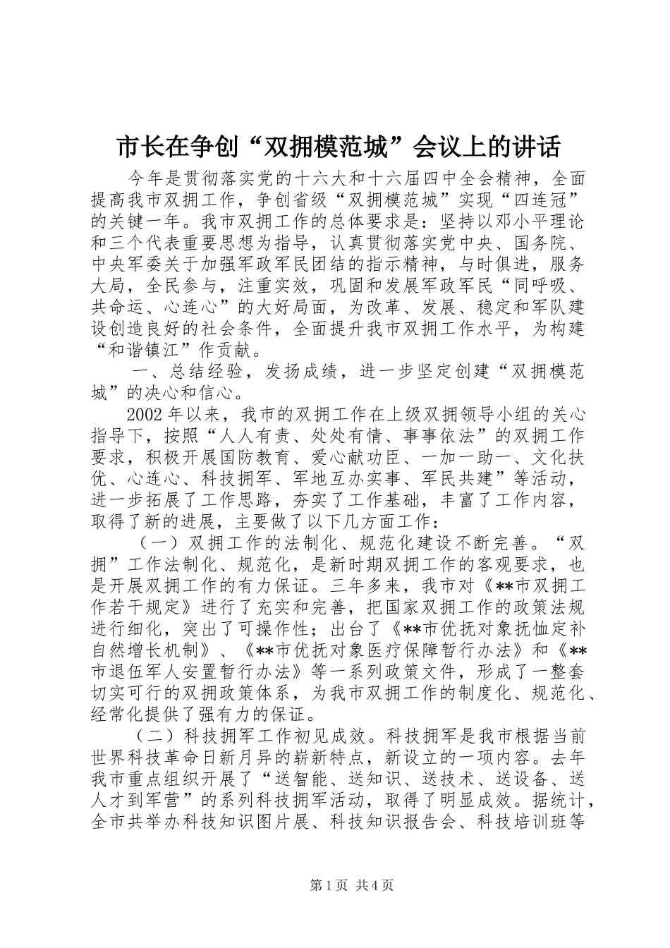 市长在争创“双拥模范城”会议上的讲话_第1页